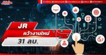 JR คว้างานใหม่ 31 ลบ.