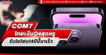 COM7 โกยเงินQ4สุดหรู รับไอโฟน14ปีนี้มาเร็ว