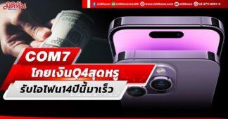 COM7 โกยเงินQ4สุดหรู รับไอโฟน14ปีนี้มาเร็ว