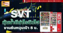 SVT หุ้นน้ำดีกำไรนิวไฮ งานล้นหนุนเป้า5บ.