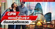 CPN ยอดเข้าห้างพุ่ง! ดันงบQ4ติดจรวด