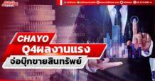 CHAYO Q4ผลงานแรง จ่อบุ๊กขายสินทรัพย์