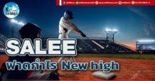 เด็กแนว (บ่าย) SALEE : ฟาดกำไร new high