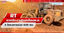 RT อวดรับงานใหม่เดือนพ.ย. จำนวน 3 โครงการรวมมูลค่า 649 ลบ.