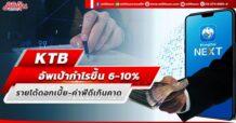 KTB อัพเป้ากำไรขึ้น 6-10% รายได้ดอกเบี้ย-ค่าฟีดีเกินคาด