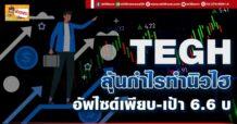 TEGH ลุ้นกำไรทำนิวไฮ อัพไซด์เพียบ-เป้า 6.6 บ