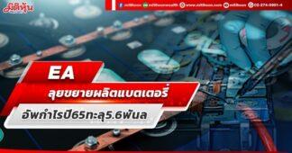 EA ลุยขยายผลิตแบตเตอรี่ อัพกำไรปี65ทะลุ5.6พันลบ.
