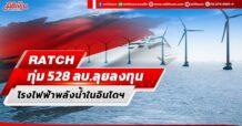 RATCH ทุ่ม528 ลบ.ลุยลงทุน โรงไฟฟ้าพลังน้ำในอินโดฯ