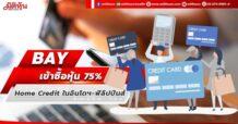 BAY เข้าซื้อหุ้น 75% Home Credit ในอินโดฯ-ฟิลิปปินส์