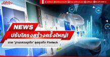 NEWS ปรับโครงสร้างครั้งใหญ่! ขาย“ฐานเศรษฐกิจ” ลุยธุรกิจ Fintech