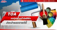 TOA งบ Q4/65 ฟื้นเข้าไฮซีซั่น อัพเป้ายอดขายปีนี้