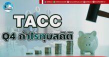 เด็กแนว (บ่าย) TACC : Q4 กำไรทุบสถิติ