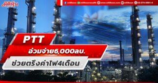 PTT อ่วมจ่าย6,000ลบ. ช่วยตรึงค่าไฟ 4 เดือน