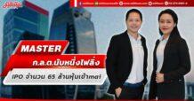 MASTER ก.ล.ต.นับหนึ่งไฟลิ่ง IPO จำนวน 65 ล้านหุ้นเข้าmai