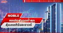 NOBLE คอนโดพ้นจุดต่ำสุด ลุ้นงบเทิร์นอะราวด์