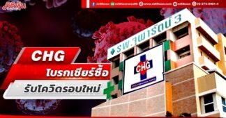 CHG โบรกเชียร์ซื้อ รับโควิดรอบใหม่