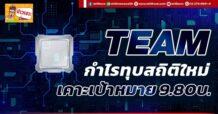 TEAM กำไรทุบสถิติใหม่ เคาะเป้าหมาย 9.80บ.