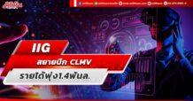 IIG สยายปีก CLMV รายได้พุ่ง1.4พันล.