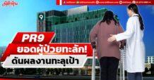 PR9 ยอดผู้ป่วยทะลัก! ดันผลงานทะลุเป้า