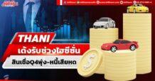 THANI เด้งรับช่วงไฮซีซั่น สินเชื่อQ4พุ่ง-หนี้เสียหด