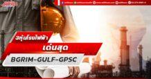 3 หุ้นโรงไฟฟ้าเด่นสุด BGRIM-GULF-GPSC