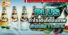 PLUS กำไรเติบโตขั้นเทพ เป้าสำคัญ 11.40 บ.