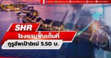 SHR โรงแรมฟื้นเต็มที่ กูรูอัพเป้าใหม่5.50บ.