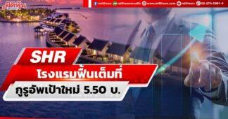 SHR โรงแรมฟื้นเต็มที่ กูรูอัพเป้าใหม่5.50บ.