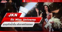 JKN ลุยจัด Miss Universe รุกธุรกิจน้ำดื่ม-ฟันรายได้ 250-300ลบ.