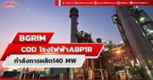 BGRIMแจ้ง COD โรงไฟฟ้า ABP1R กำลังการผลิต140 MW