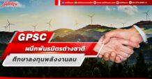 GPSC ผนึกพันธมิตรต่างชาติ ศึกษาลงทุนพลังงานลม