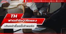 TH ฟาดกำไร Q3 โตแรง เดินหน้าซื้อหนี้เข้าพอร์ต