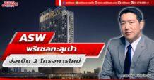 ASW พรีเซลทะลุเป้า จ่อเปิด 2 โครงการใหม่