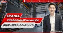 CPANEL แบ็คล็อกผนัง Precast พุ่ง ดันกำไรปี 65 โตทะลุ100%