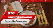 BTG เดินหน้าโตตามแผน โบรกฯให้เป้า48-50บ.