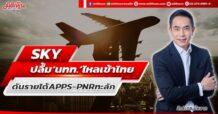 SKY ปลื้ม‘นทท.’ไหลเข้าไทย ดันรายได้ APPS – PNR ทะลัก