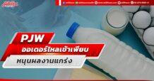 PJW ออเดอร์ไหลเข้าเพียบ หนุนผลงานแกร่ง