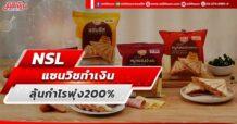 NSL แซนวิชทำเงิน ลุ้นกำไรพุ่ง 200%