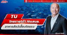 TU โกยรายได้ 1.16 แสนล. อาหารสัตว์เลี้ยงโตแรง