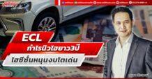 ECL กำไรนิวไฮยาว 3 ปี ไฮซีซั่นหนุนงบโตเด่น