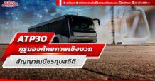 (แก้ไข) ATP30 กูรูมองศักยภาพเชิงบวก สัญญาณปี 65 ทุบสถิติ