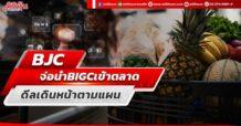 BJC จ่อนำ BIGC เข้าตลาด ดีลเดินหน้าตามแผน