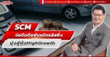 SCM จ่อปิดดีลพันธมิตรลิสซิ่ง มุ่งสู่หุ้น High Growth