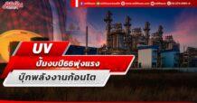 UV ปั้มงบปี 66 พุ่งแรง บุ๊กพลังงานก้อนโต