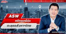 ASW ผนึกทุนญี่ปุ่น ตะลุยอสังหาฯไทย