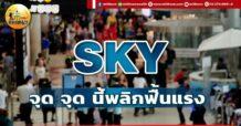 เด็กแนว (เช้า) SKY : จุด จุด นี้พลิกฟื้นแรง