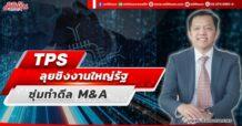 TPS ลุยชิงงานใหญ่รัฐ ซุ่มทำดีล M&A