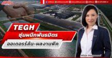TEGH ซุ่มผนึกพันธมิตร ออเดอรร์ล้น – ผลงานพีค