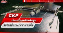 CKP เร่งเครื่องผลิตเต็มสูบ รับไฮซีซั่นโรงไฟฟ้าพลังน้ำ