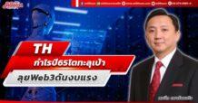 TH กำไรปี 65 โตทะลุเป้า ลุย Web3 ดันงบแรง